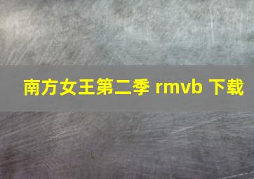 南方女王第二季 rmvb 下载